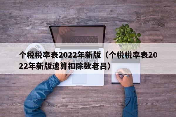 个税税率表2022年新版（个税税率表2022年新版速算扣除数老吕）