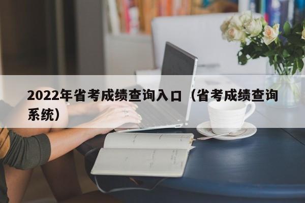 2022年省考成绩查询入口（省考成绩查询系统）