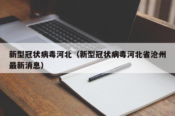 新型冠状病毒河北（新型冠状病毒河北省沧州最新消息）