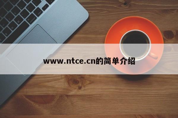 www.ntce.cn的简单介绍