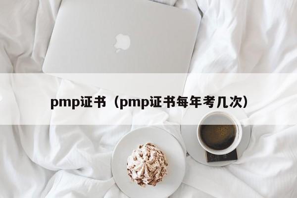 pmp证书（pmp证书每年考几次）