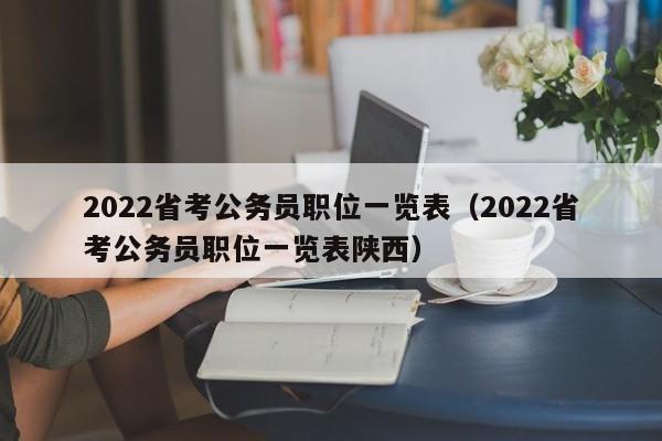 2022省考公务员职位一览表（2022省考公务员职位一览表陕西）