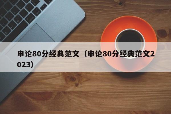 申论80分经典范文（申论80分经典范文2023）