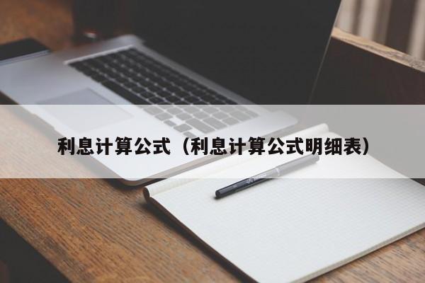 利息计算公式（利息计算公式明细表）