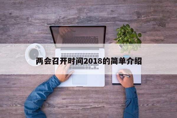 两会召开时间2018的简单介绍