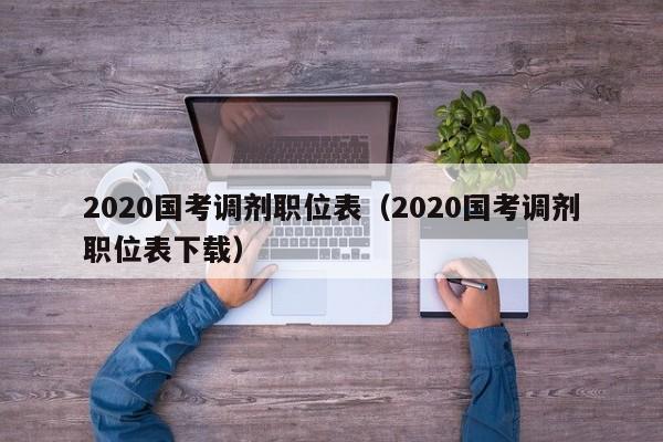 2020国考调剂职位表（2020国考调剂职位表下载）