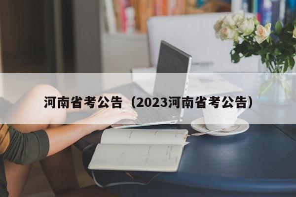 河南省考公告（2023河南省考公告）