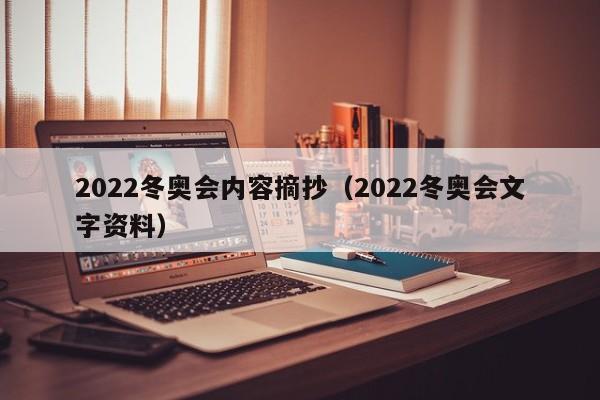 2022冬奥会内容摘抄（2022冬奥会文字资料）