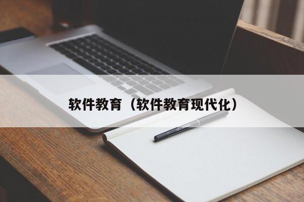 软件教育（软件教育现代化）