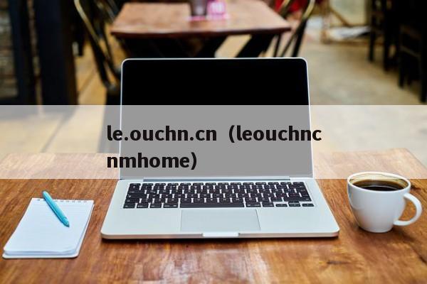 le.ouchn.cn（leouchncnmhome）