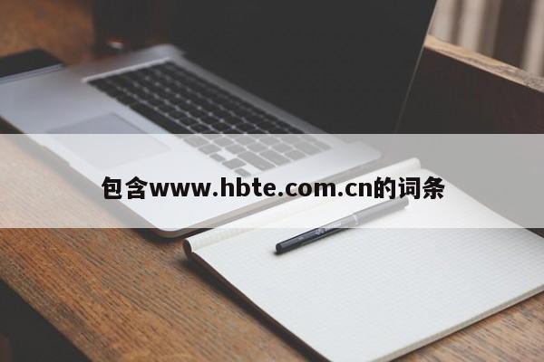 包含www.hbte.com.cn的词条