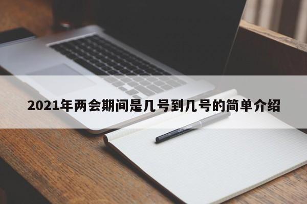 2021年两会期间是几号到几号的简单介绍