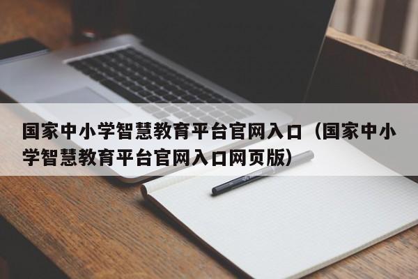 国家中小学智慧教育平台官网入口（国家中小学智慧教育平台官网入口网页版）