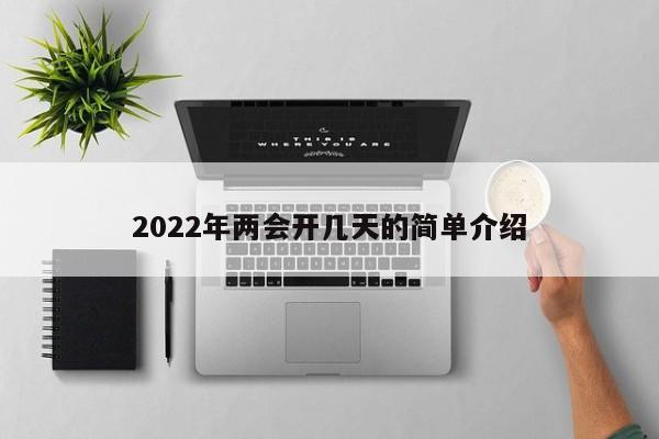 2022年两会开几天的简单介绍