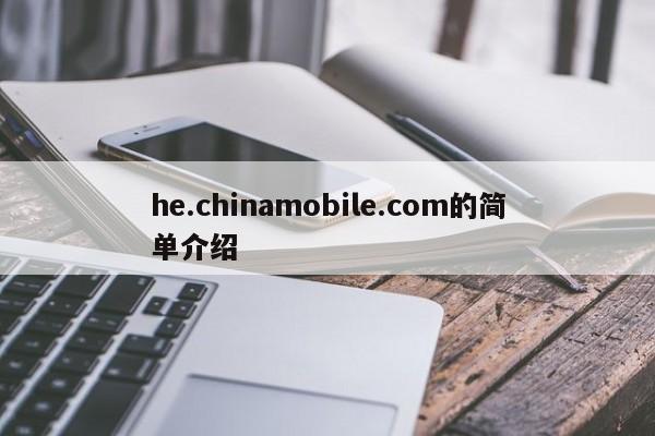 he.chinamobile.com的简单介绍