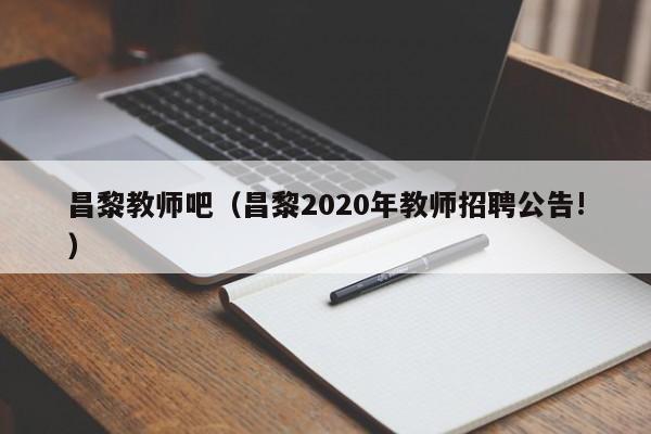 昌黎教师吧（昌黎2020年教师招聘公告!）