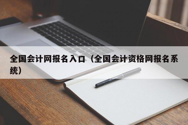 全国会计网报名入口（全国会计资格网报名系统）