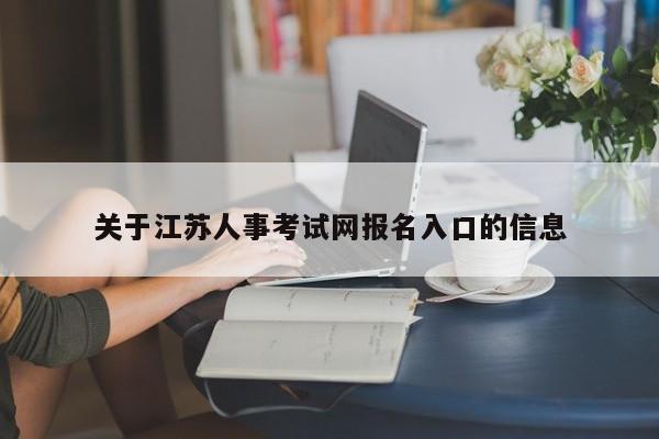 关于江苏人事考试网报名入口的信息