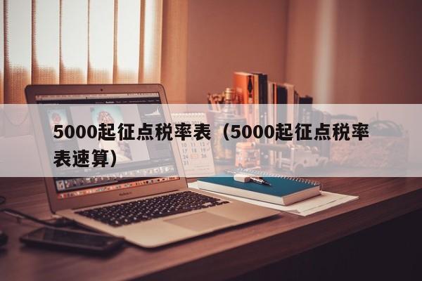 5000起征点税率表（5000起征点税率表速算）