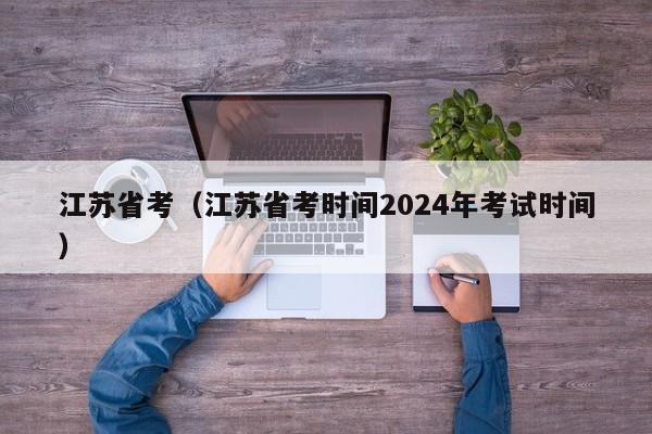 江苏省考（江苏省考时间2024年考试时间）