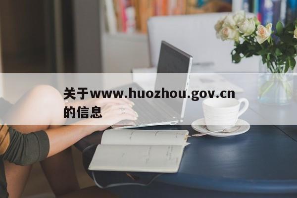 关于www.huozhou.gov.cn的信息