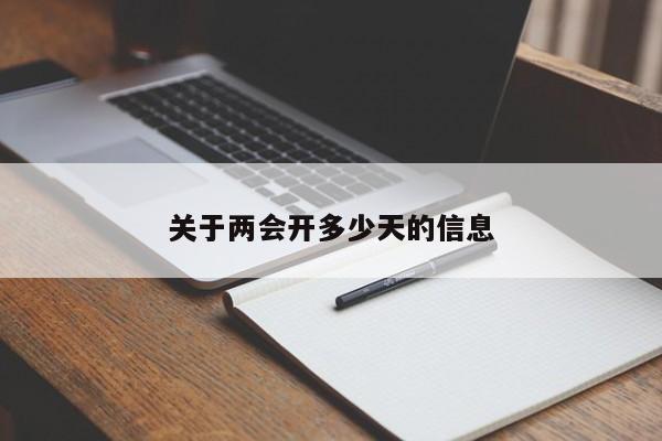 关于两会开多少天的信息