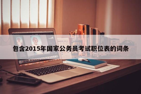 包含2015年国家公务员考试职位表的词条