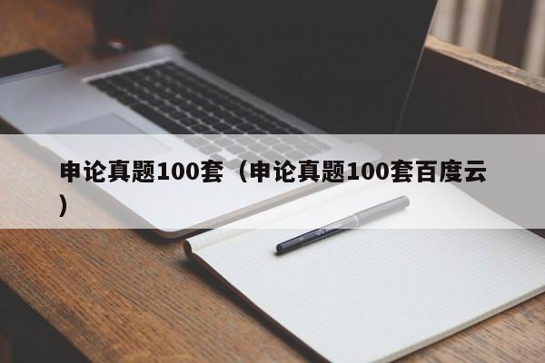 申论真题100套（申论真题100套百度云）