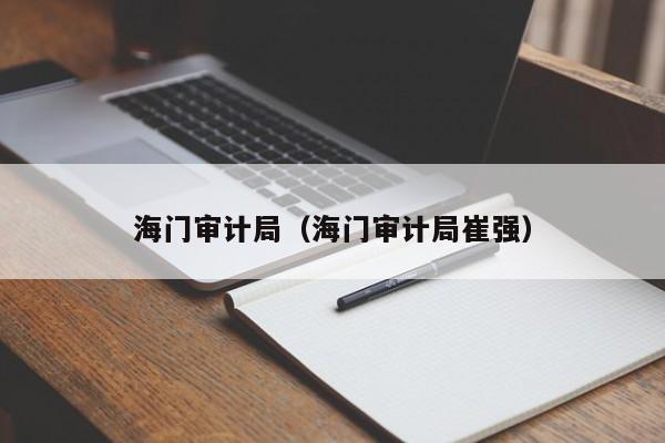 海门审计局（海门审计局崔强）