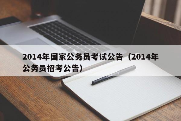 2014年国家公务员考试公告（2014年公务员招考公告）