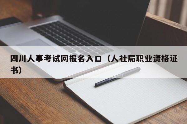 四川人事考试网报名入口（人社局职业资格证书）