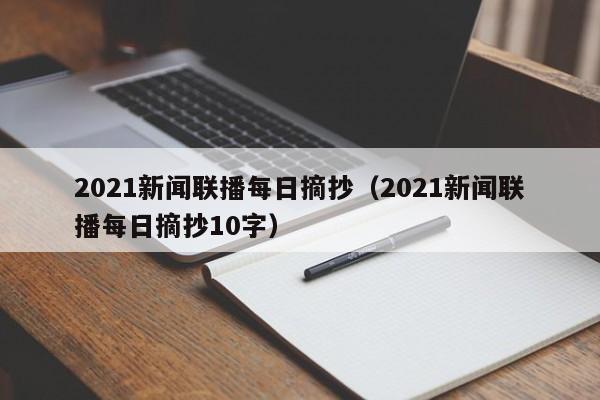 2021新闻联播每日摘抄（2021新闻联播每日摘抄10字）