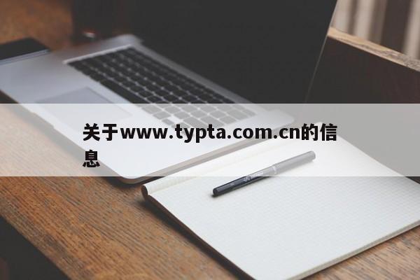 关于www.typta.com.cn的信息