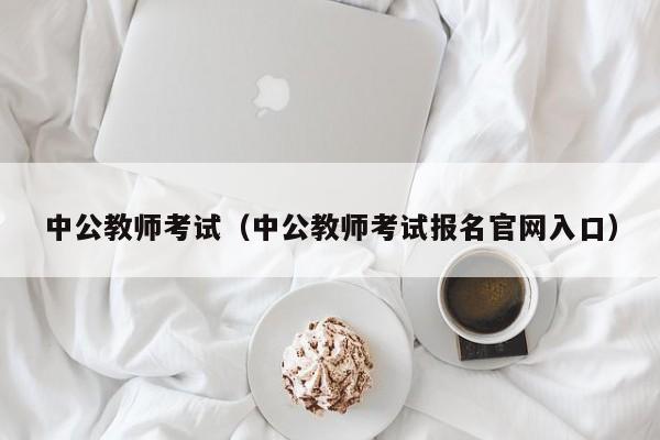 中公教师考试（中公教师考试报名官网入口）