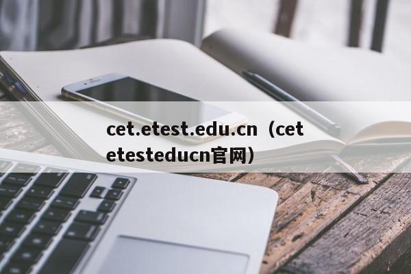 cet.etest.edu.cn（cetetesteducn官网）