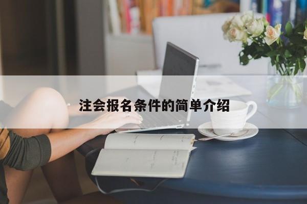 注会报名条件的简单介绍