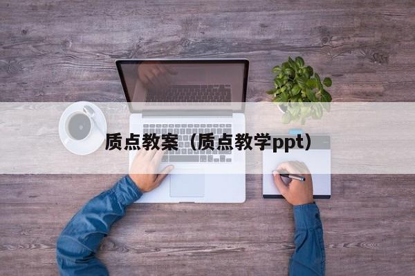 质点教案（质点教学ppt）