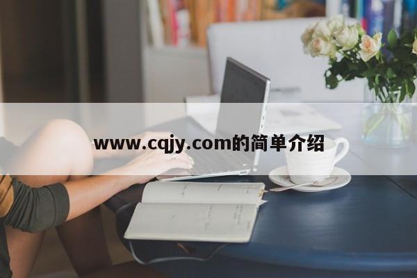 www.cqjy.com的简单介绍