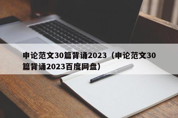 申论范文30篇背诵2023（申论范文30篇背诵2023百度网盘）