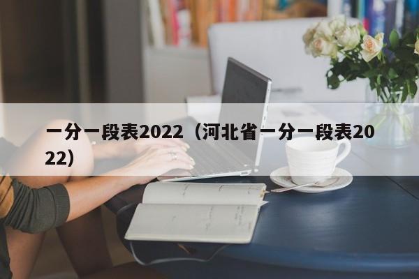 一分一段表2022（河北省一分一段表2022）