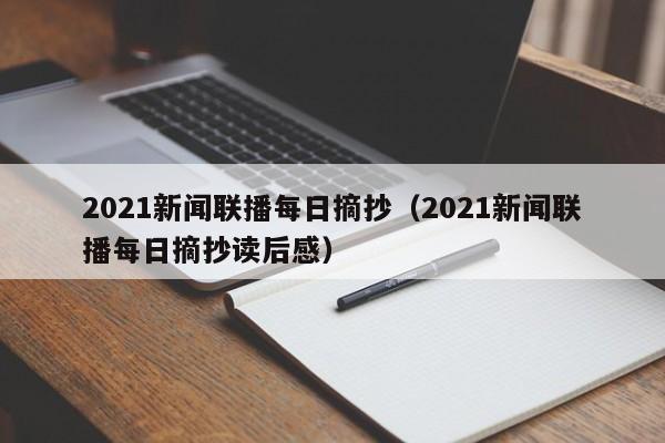 2021新闻联播每日摘抄（2021新闻联播每日摘抄读后感）