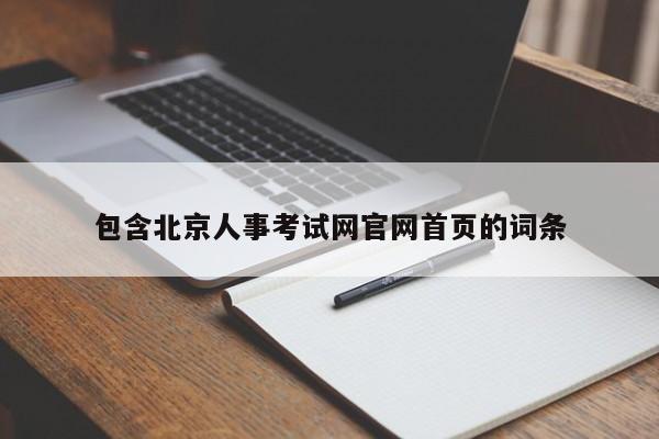 包含北京人事考试网官网首页的词条