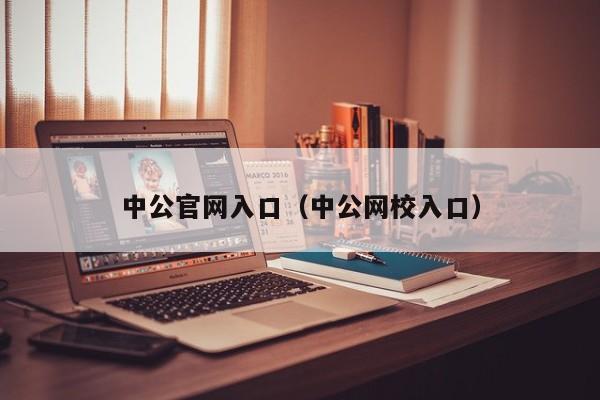 中公官网入口（中公网校入口）