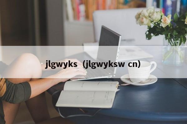 jlgwyks（jlgwyksw cn）