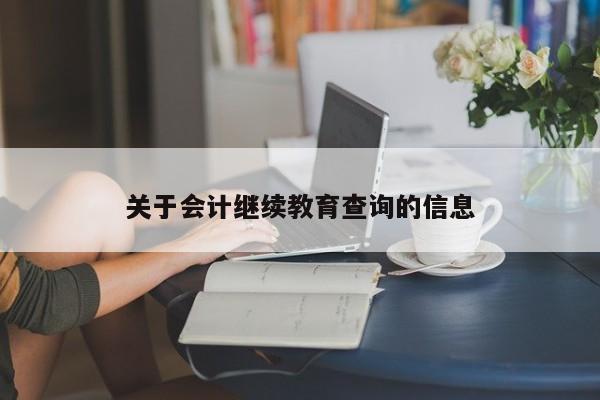 关于会计继续教育查询的信息