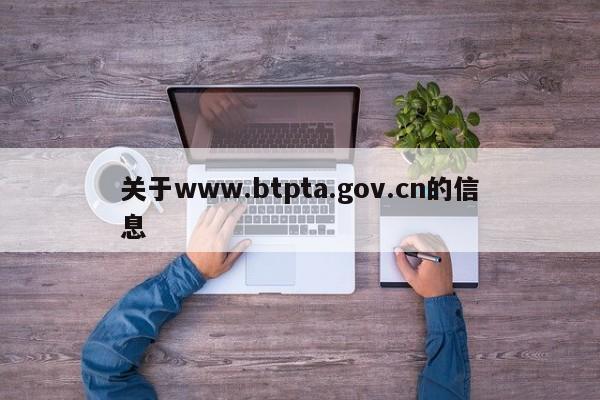 关于www.btpta.gov.cn的信息