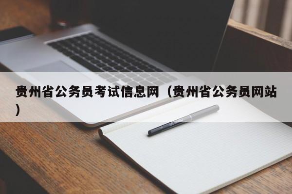 贵州省公务员考试信息网（贵州省公务员网站）