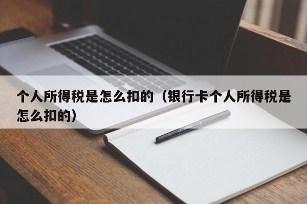 个人所得税是怎么扣的（银行卡个人所得税是怎么扣的）