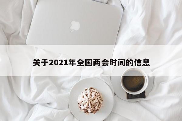 关于2021年全国两会时间的信息