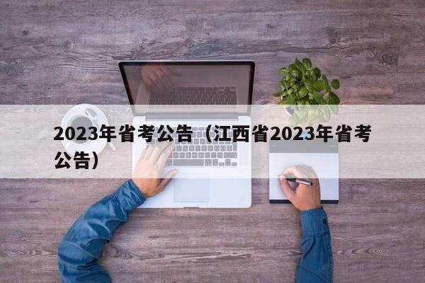 2023年省考公告（江西省2023年省考公告）